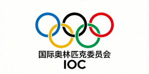 国际奥林匹克委员会 IOC 标志