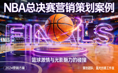NBA总决赛营销策划案例 - 篮球与灯光效果