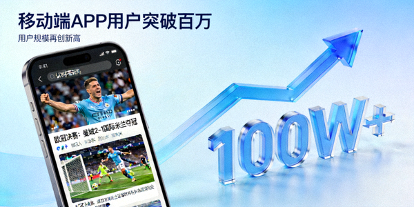 移动端APP用户突破百万新闻 - 手机屏幕显示体育资讯